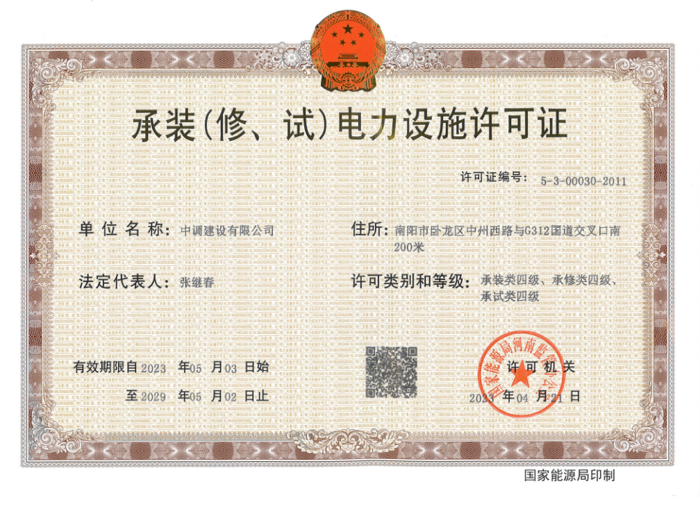 承裝（修、試）電力設(shè)施許可證